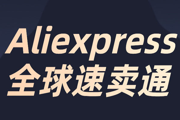 速卖通订单退款什么时候可以到账？方法是什么？