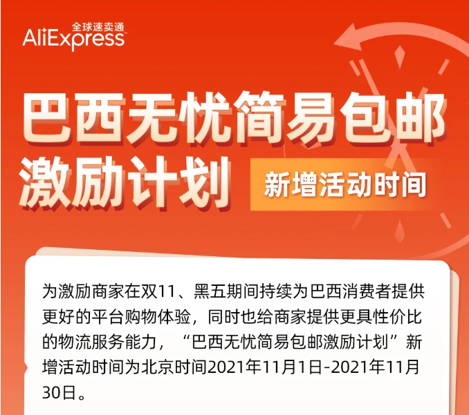 速卖通“巴西无忧简易包邮激励计划”新增活动时间