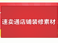 速卖通店铺装修素材