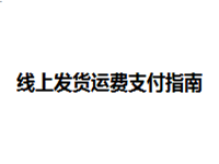 速卖通线上发货运费