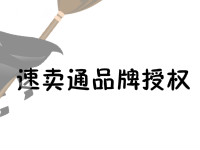 速卖通品牌授权