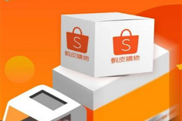 shopee入驻指引怎么设置？有哪些要求？