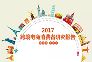 2017年最新跨境电商数据报告