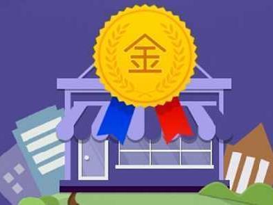 速卖通金银牌卖家