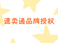 速卖通品牌授权怎么做