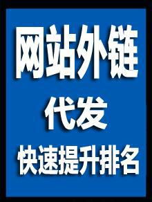 谷歌外链代发