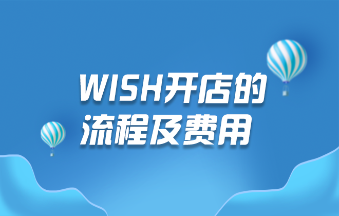 wish开店的流程及费用是怎样的？