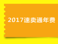 2017速卖通年费