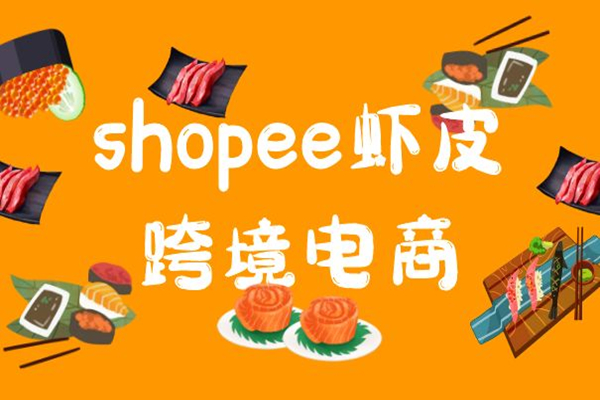 如何入驻Shopee虾皮海外仓？要注意什么？