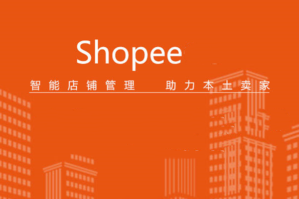 shopee入驻规则有哪些？需要多少钱？