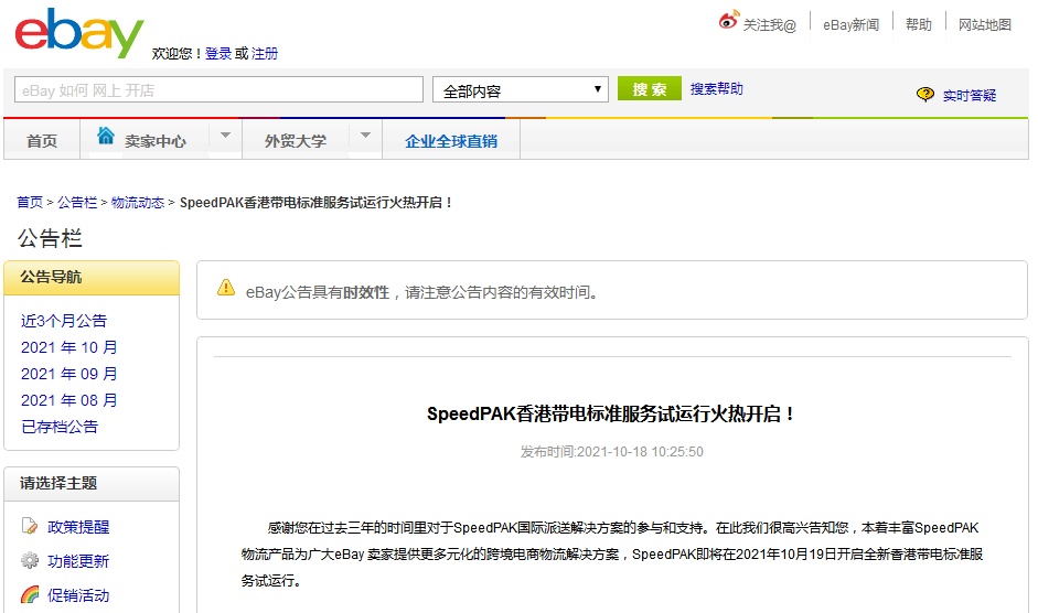 eBay开启SpeedPAK香港带电标准服务试运行