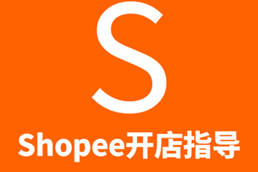 做shopee虾皮到底要不要找代运营？